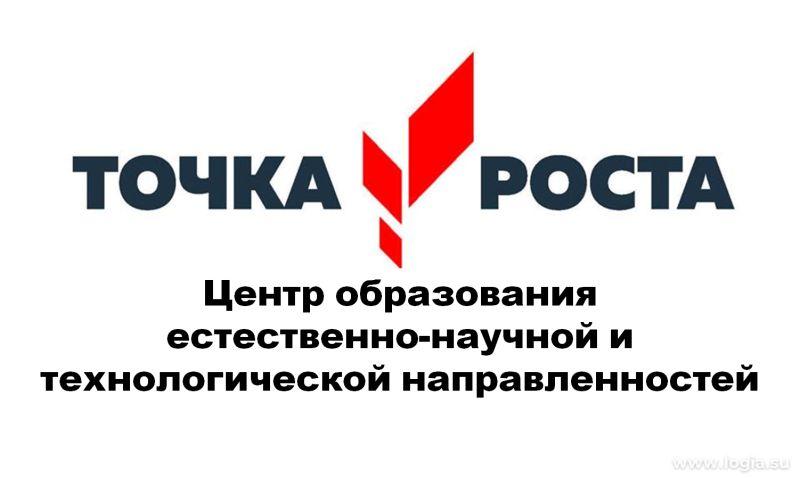 Центр "Точка роста".