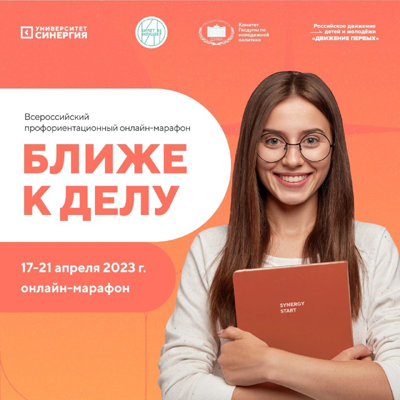 Всероссийский профориентационный  онлайн-марафон «Ближе к делу».