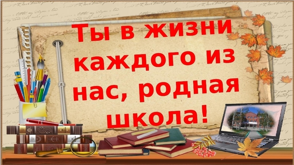 Внеклассные мероприятия для 1-11 классов, посвящённые истории родной школы.