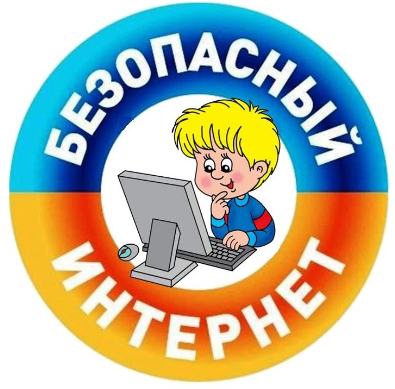 Интерактивная лекция &amp;quot;Безопасный Интернет&amp;quot;.