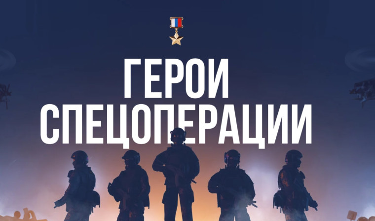 ГЕРОИ СПЕЦОПЕРАЦИИ.